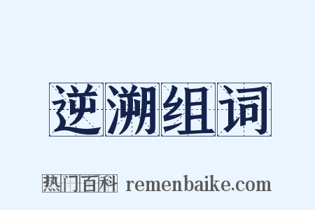 逆溯组词是什么意思的图片